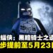 《乐高蝙蝠侠:黑暗骑士之遗》全球同步提前至5月23日发售