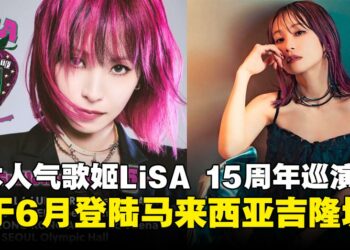 日本人气歌姬LiSA确认登陆吉隆坡！15周年巡演将于6月燃爆Mega Star Arena