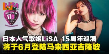 日本人气歌姬LiSA确认登陆吉隆坡！15周年巡演将于6月燃爆Mega Star Arena