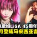 日本人气歌姬LiSA确认登陆吉隆坡!15周年巡演将于6月燃爆Mega Star Arena