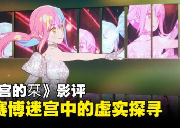 《迷宫的栞》影评：在赛博迷宫中的虚实探寻