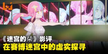《迷宫的栞》影评：在赛博迷宫中的虚实探寻