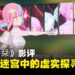 《迷宫的栞》影评:在赛博迷宫中的虚实探寻