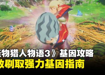 《怪物猎人物语3：命运双龙》基因攻略：高效刷取强力基因指南