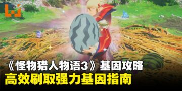 《怪物猎人物语3：命运双龙》基因攻略：高效刷取强力基因指南