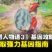 《怪物猎人物语3:命运双龙》基因攻略:高效刷取强力基因指南
