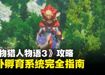 《怪物猎人物语3：命运双龙》攻略：野外孵育系统完全指南