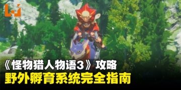 《怪物猎人物语3：命运双龙》攻略：野外孵育系统完全指南