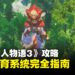《怪物猎人物语3:命运双龙》攻略:野外孵育系统完全指南