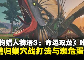 《怪物猎人物语3：命运双龙》侵兽归巢战打法攻略：全侵兽和濒危怪物蛋