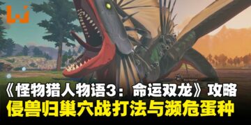 《怪物猎人物语3：命运双龙》侵兽归巢战打法攻略：全侵兽和濒危怪物蛋
