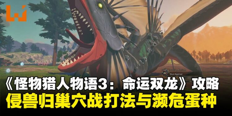 《怪物猎人物语3:命运双龙》侵兽归巢战打法攻略:全侵兽和濒危怪物蛋