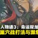 《怪物猎人物语3:命运双龙》侵兽归巢战打法攻略:全侵兽和濒危怪物蛋
