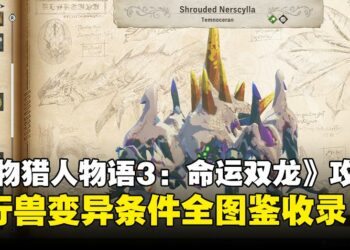 《怪物猎人物语3：命运双龙》随行兽变异图鉴：亚种与二名种触发条件全收录