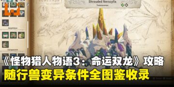 《怪物猎人物语3：命运双龙》随行兽变异图鉴：亚种与二名种触发条件全收录