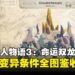 《怪物猎人物语3:命运双龙》随行兽变异图鉴:亚种与二名种触发条件全收录
