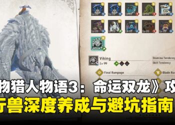 《怪物猎人物语3：命运双龙》随行兽养成全攻略：从选择到基因搭配的培养指南！