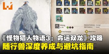 《怪物猎人物语3：命运双龙》随行兽养成全攻略：从选择到基因搭配的培养指南！
