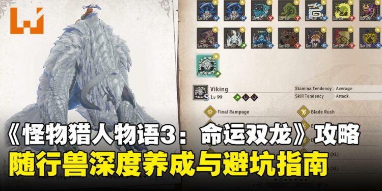 《怪物猎人物语3:命运双龙》随行兽养成全攻略:从选择到基因搭配的培养指南!