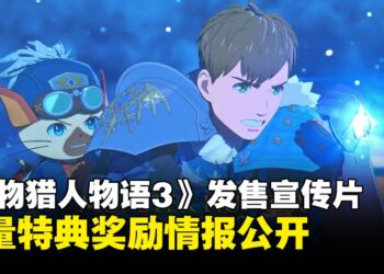 《怪物猎人物语3：命运双龙》公开最新预告及海量特典奖励情报