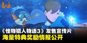 《怪物猎人物语3：命运双龙》公开最新预告及海量特典奖励情报