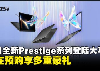 MSI全新Prestige系列笔电登陆大马：首发Intel Core Ultra Series 3处理器，预购享多重豪礼