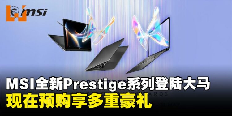 MSI全新Prestige系列笔电登陆大马:首发Intel Core Ultra Series 3处理器,预购享多重豪礼
