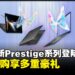 MSI全新Prestige系列笔电登陆大马:首发Intel Core Ultra Series 3处理器,预购享多重豪礼