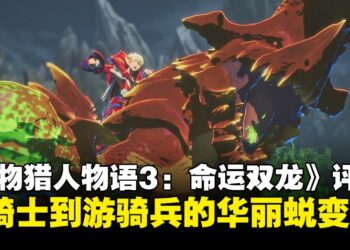 《怪物猎人物语3：命运双龙》：系列史上最具深度的生态RPG