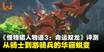 《怪物猎人物语3：命运双龙》：系列史上最具深度的生态RPG