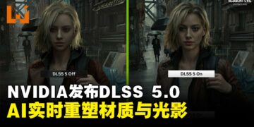 NVIDIA发布DLSS 5：AI实时重塑材质与光影，遭网友质疑「AI美颜滤镜」引发热议