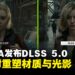 NVIDIA发布DLSS 5:AI实时重塑材质与光影,遭网友质疑「AI美颜滤镜」引发热议