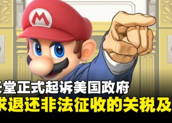 任天堂起诉美国政府！要求退还非法征收的关税及利息