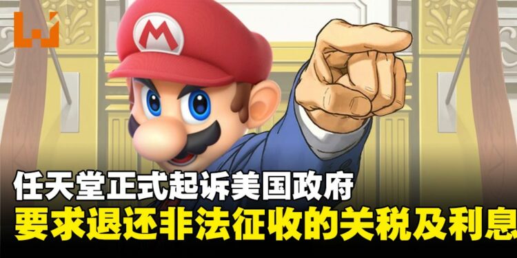 任天堂起诉美国政府!要求退还非法征收的关税及利息