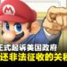 任天堂起诉美国政府!要求退还非法征收的关税及利息