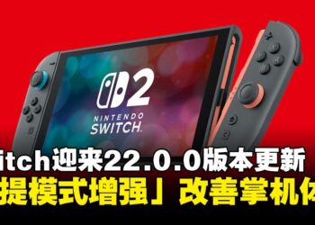 Nintendo Switch系统更新22.0.0现已上线，新增「手提模式增强」改善掌机体验