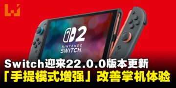 Nintendo Switch系统更新22.0.0现已上线，新增「手提模式增强」改善掌机体验