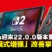 Nintendo Switch系统更新22.0.0现已上线,新增「手提模式增强」改善掌机体验