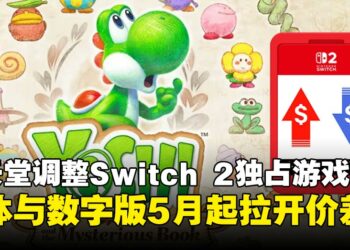 美国任天堂调整Switch 2独占游戏定价策略，实体版与数字版自5月起正式拉开价差