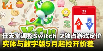 美国任天堂调整Switch 2独占游戏定价策略，实体版与数字版自5月起正式拉开价差
