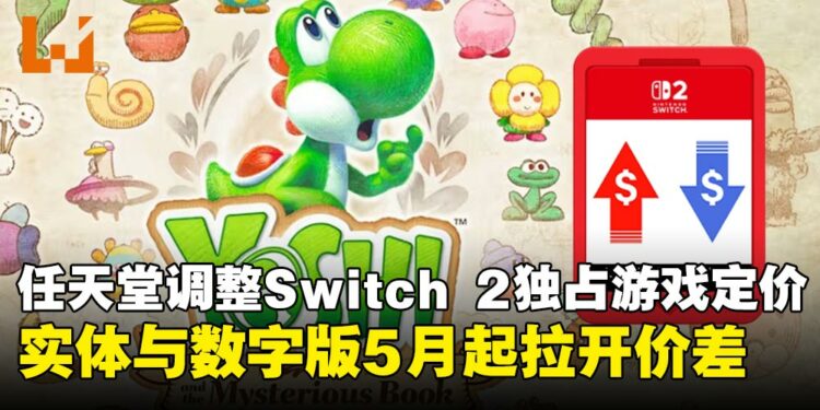 美国任天堂调整Switch 2独占游戏定价策略,实体版与数字版自5月起正式拉开价差