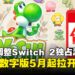 美国任天堂调整Switch 2独占游戏定价策略，实体版与数字版自5月起正式拉开价差