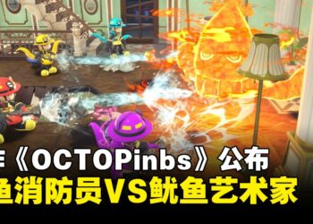 新作《OCTOPinbs》公布，章鱼消防员与鱿鱼艺术家的火热对决