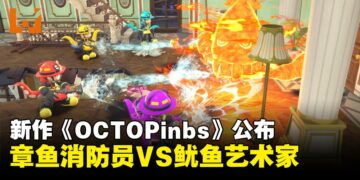 新作《OCTOPinbs》公布，章鱼消防员与鱿鱼艺术家的火热对决