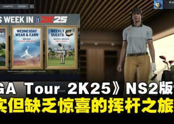 《PGA Tour 2K25》Nintendo Switch 2版评测：一场扎实但缺乏惊喜的挥杆之旅