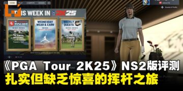 《PGA Tour 2K25》Nintendo Switch 2版评测：一场扎实但缺乏惊喜的挥杆之旅