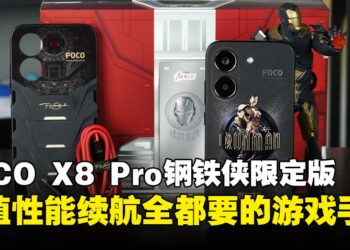 POCO X8 Pro Iron Man Edition评测：颜值、性能与续航全包的性价比游戏手机