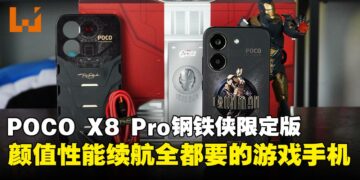 POCO X8 Pro Iron Man Edition评测：颜值、性能与续航全包的性价比游戏手机