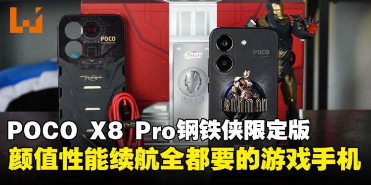 POCO X8 Pro Iron Man Edition评测:颜值、性能与续航全包的性价比游戏手机
