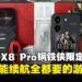 POCO X8 Pro Iron Man Edition评测:颜值、性能与续航全包的性价比游戏手机